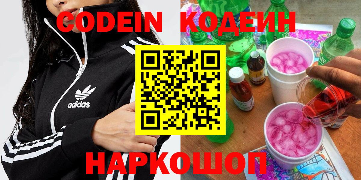 Codein Purple Drank  Кодеин напиток Lean (лин)  Берёзовский  Вход с VPN 